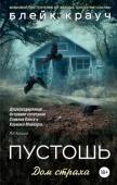 Блейк Крауч: Пустошь. Дом страха Однажды в загородный дом Эндрю Томаса, знаменитого писателя триллеров, пришло странное письмо, которое начиналось со слов: «Привет! На твоей земле погребен труп, покрытый твоей кровью…». Дальше следовало подробное http://booksnook.com.ua