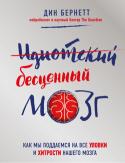 Дин Бернетт: Идиотский бесценный мозг Вам знакома ситуация, когда вы пришли на кухню, но забыли зачем? Когда вспоминаете, что хотели позвонить маме, но телефон оставили возле кофемашины? Или когда вам кажется, что вы всех поразили своей идеей во время http://booksnook.com.ua