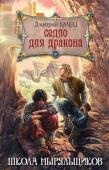 Дмитрий Емец: Седло для дракона «Седло для дракона» – продолжение серии «Школа ныряльщиков». Читатели узнают о том, как один из первых ныряльщиков нашел в другом мире – двушке – необычный самородок и выковал из него фигурку. Эта фигурка помогает ее http://booksnook.com.ua