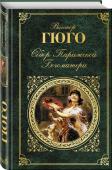 Собор Парижской Богоматери Классик мировой литературы Виктор Гюго прожил долгую жизнь и оставил богатое литературное наследие: стихотворения, пьесы, статьи, но мировую известность Гюго принесли романы.
В 
