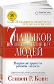 Стивен Р. Кови: 7 навыков высокоэффективных людей. Мощные инструменты развития личности Эта книга — мировой супербестселлер, работа №1 по теме личностного роста. Она оказала большое влияние на жизни миллионов людей во всем мире, включая Билла Клинтона, Ларри Кинга и Стивена Форбса. Половина крупнейших http://booksnook.com.ua