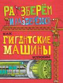 Джон Фарндон: Как гигантские машины устроены. Разберем и разберёмся Какие машины - самые огромные? Кто и зачем их построил? Куда ползёт лазающий кран и сколько слонов поместится в кузов БелАЗа? Разберём на части гигантские механизмы и посмотрим, как они устроены, вместе с этой книгой. http://booksnook.com.ua