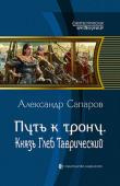 Александр Сапаров: Путь к трону. Князь Глеб Таврический Волхвы Руси, предвидящие будущие невзгоды, таинственным путем переносят в прошлое человека нашего времени. Так руководитель секретного подразделения внешней разведки России попадает в начало двенадцатого века и получает http://booksnook.com.ua