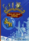 Кир Булычев: Сто лет тому вперед В книгу вошли две повести Кира Булычева — «Сто лет тому вперед» и «Пленники астероида». В первой рассказывается о том, как злобные космические пираты, прилетевшие на Землю с далекой планеты Крокрыс, пытались завладеть http://booksnook.com.ua