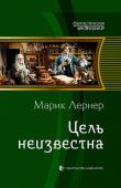 Марик Лернер: Цель неизвестна Удобно «попадать» в царя. Заранее известно: все дружно подчинятся любым указам. Не менее приятно «попадать» сразу компанией, да с атомным крейсером, и заниматься избиением парусных корыт, устанавливая навеки гегемонию. http://booksnook.com.ua