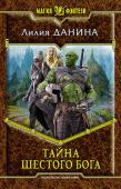 Лилия Данина: Тайна шестого бога Раанаж — мир со своей историей, со своими богами, как добрыми, так и злыми. И в этой вечной войне между добром и злом чаша весов все больше склоняется на сторону Тьмы. Мир находится на грани уничтожения, раздираемый http://booksnook.com.ua
