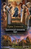 Ирина Успенская: Практическая психология. Конт Госпожа Вавилова не верила ни в ангелов, ни в чертей. Все пятьдесят лет своей жизни не верила. Зато они в нее верили, а может быть, им просто стало скучно. В итоге душа женщины отправилась в другой мир, где царит http://booksnook.com.ua