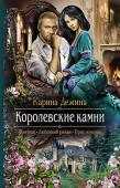 Карина Демина: Королевские камни Что делать, если война отняла родителей и саму веру в людей? Если те, кто вчера называл тебя другом, сегодня предали? Если твой дом принадлежит чужаку, но идти больше некуда, ведь альве не выжить зимой? Ийлэ придется http://booksnook.com.ua