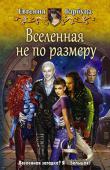 Евгения Барбуца: Вселенная не по размеру Я думала — Вселенная бесконечна. Считала, что меня не найдут в самой секретной академии наемников этой Галактики. Мечтала о свободной жизни. Пока все не пошло прахом. И теперь я пилот украденного корабля на службе у http://booksnook.com.ua