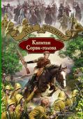 Луи Буссенар: Капитан Сорви-голова Жан Грандье. Прозвище — капитан Сорви-голова. Молод, смел, решителен, дерзок, находчив. Беспредельно честен, нетерпим к несправедливости, склонен к авантюрам. Среди товарищей пользуется беспрекословным авторитетом. http://booksnook.com.ua