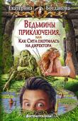 Екатерина Богданова: Ведьмины приключения, или Как Сита охотилась на директора «Кому сейчас легко? Да всем по сравнению со мной!» — так думала молодая ведьмочка Кумпарсита, не по своей воле попав в магическое училище в поселке Ведуны.
Теперь так думают все обитатели Ведунов! http://booksnook.com.ua