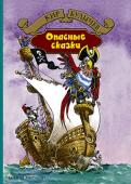 Кир Булычев: Опасные сказки В сборник Кира Булычева вошли две повести об Алисе Селезневой: «Опасные сказки» и «Привидений не бывает».
В первой повести Алисе, школьнице из XXI века, предстоит побывать в эпохе легенд. Комиссар ИнтерГалактической http://booksnook.com.ua