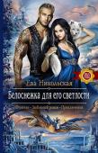 Ева Никольская: Белоснежка для его светлости Если у обычной девушки есть шанс избавиться от навязанного семьей жениха, пустившись в бега, то мне, сестре эррисара, такого права не дано. Ведь на кону не только моя жизнь, но и мир между снежными магами и лордами http://booksnook.com.ua