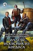 Анджей Ясинский, Дмитрий Коркин: Толлеус, искусник из Кордоса Земля и Лунгрия — два мира. Однако информация нередко просачивается через астрал, а иногда даже случаются пробои, позволяющие живому существу преодолеть разделяющую грань. Благодаря этому мы знаем про гномов, эльфов, http://booksnook.com.ua