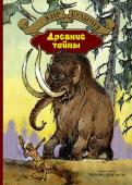 Кир Булычев: Древние тайны В сборник Кира Булычева вошли две повести о приключениях Алисы Селезневой и ее друзей — «Древние тайны» и «Пашка-троглодит».
В первой повести рассказывается о том, как класс, в котором учится Алиса, начинает http://booksnook.com.ua