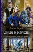 Елена Кароль: Совушка ее величества Н-да… Уж повезло так повезло! И дернуло же меня, бывшую детдомовскую девчонку без роду без племени, согласиться поехать с подругой на пикник в компании незнакомых ребят. Только вот один из них отчего-то возомнил себя http://booksnook.com.ua