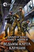 Андрей Круз, Павел Корнев: Ведьмы, карта, карабин Приграничье — суровые заснеженные земли, вырванные из нашего мира. Большую часть года там царит стужа, лишь в мае приходит долгожданное тепло. Но весеннее потепление обманчиво, подтаявшие днем сугробы с заходом солнца http://booksnook.com.ua