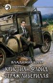 Владимир Корн: Кристиан Флойд. Страж Либерилля Деньги способны решить любую проблему, так думают многие. Точно так же думал и я, пока был беден. А потом все изменилось и мы с друзьями стали обладателями огромного состояния. Правда, деньги эти принадлежали когда-то http://booksnook.com.ua