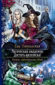 Ева Никольская: Магическая академия. Достать василиска! Если ты юная ведьма, но дар твой с изъяном, родня со странностями, неприятности следуют по пятам, да еще и характер мстительный,— все твои дороги ведут в магическую Академию Разрушения и Созидания. Если ты талантливая http://booksnook.com.ua