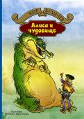 Кир Булычев: Алиса и чудовище В фантастической повести «Алиса и чудовище» главная героиня, Алиса Селезнева, отправляется на машине времени в эпоху легенд, которая существовала между третьим и четвертым ледниковым периодом. Здесь ее ждет встреча с http://booksnook.com.ua