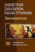 Алексей Пехов, Елена Бычкова, Наталья Турчанинова: Заклинатели: Заклинатели; Ловушка для духа. (Дилогия) Они те, кто задувает огонь в наших очагах. Те, кто скрипит половицами в старых домах. Они прячутся в дуплах мертвых деревьев, пищат мышиными голосами и смотрят из провалившихся окон разрушенных храмов.
Они — духи, http://booksnook.com.ua