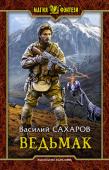 Василий Сахаров: Ведьмак Молодой ведьмак Олег Курбатов на распутье. Его база разрушена, а сам он с трудом пережил встречу с дампирами. Самое время отдохнуть и подучиться. Но он прислушивается к своему чутью, и оно снова ведет его навстречу http://booksnook.com.ua