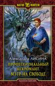 Александра Лисина: Профессиональный некромант. Мэтр на свободе Что может быть необычного в очередном наборе студентов в Академию всеобщей магии? Пожалуй, ничего, если не считать, что туда 