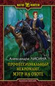 Александра Лисина: Профессиональный некромант. Мэтр на охоте Светлому студенту Академии всеобщей магии, а по совместительству - некроманту, который, как считают, погиб еще пятьдесят лет назад, не до скуки. Столько дел, что голова кругом. Тайный заговор раскрой, с наемными http://booksnook.com.ua