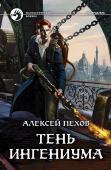 Алексей Пехов: Тень ингениума Ингениум — новое будущее человечества. Он появился на волне индустриального прорыва — мотории, его боготворят романтики, за ним следят политики, его желают использовать дельцы и военные. Все ждут от ингениума чудес, http://booksnook.com.ua