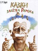 Джоэль Гарріс: Казки дядечка Римуса Веселі та кумедні історії з прихованим змістом повідує добрий дядечко Римус зі сторінок цієї незвичайної книжки. Ваші діти будуть у захваті від дивовижних пригод хитрого Братика Кролика, старого Братика Лиса, http://booksnook.com.ua