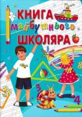 Книга майбутнього школяра Заняття за цим навчальним посібником допоможуть батькам здійснити інтелектуальний розвиток дитини, наповнити її життя цікавими справами, поступово формуючи гармонійну творчу особистіть. http://booksnook.com.ua