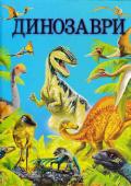 Динозаври. Енциклопедія Хоча динозаври жили на нашій планеті багато-багато років тому, останнім часом вони набули надзвичайної популярності, і особливо серед дітей. Матеріалів про них немало, але переважно це фантазії на основі знайдених http://booksnook.com.ua