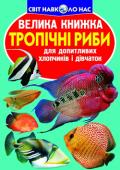 Велика книжка. Тропічні риби Тваринний світ нашої планети надзвичайно різноманітний. Його представники дивують і радують нас.
У цій книжці розповідається про тропічних риб, їхній зовнішній вигляд, особливості поведінки. Яскраві... http://booksnook.com.ua