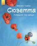 Квентін Гребан: Сюзетта. Подарунок для матусі Серія книг про маленьких комах – бджілку Меллі та сонечко Сюзетту. На сторінках книг із ними трапляються різні пригоди, але вони завжди знаходять вихід. Книги сповнені ніжності та лагідності. Чудові ілюстраціі http://booksnook.com.ua