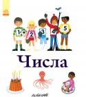 Ален Ґрі: Числа Енциклопедії Алена Ґрі у легкій та доступній формі допоможуть дитині запам'ятати числа й навчитися рахувати, дізнатися багато цікавого про кольори, познайомитися з явищами природи та відкрити для себе навколишній світ. http://booksnook.com.ua