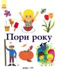 Ален Ґрі: Пори року Енциклопедії Алена Ґрі у легкій та доступній формі допоможуть дитині запам'ятати числа й навчитися рахувати, дізнатися багато цікавого про кольори, познайомитися з явищами природи та відкрити для себе навколишній світ. http://booksnook.com.ua