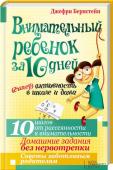 Джефри Бернстейн: Внимательный ребенок за 10 дней. (Гипер)активность в школе и дома Вам кажется, что ребенок никогда вас не слушает? Ему трудно сосредоточиться на школьных заданиях? Возможно, у него плохо развита способность концентрировать внимание.
В книге предложена программа, которая позволит http://booksnook.com.ua