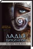 Дж. Л. Нельсон: Ладья викингов. Белые чужаки. Книга 1 Древняя корона, обладающая магической силой. Кому же она достанется? http://booksnook.com.ua