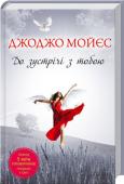 Дж. Мойєс: До зустрічі з тобою Вперше українською!
Це зворушлива історія про кохання наперекір усім перешкодам, про маленьке життя і велику надію, яка може витримати будь-які удари долі. http://booksnook.com.ua