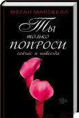 Меган Максвелл: Ты только попроси. Сейчас и навсегда. Книга 2 Джудит пугают странности возлюбленного – эксцентричного миллионера Эрика. Девушка прячется от него у родителей, чтобы залечить сердечные раны. Но донжуан не собирается так просто отпускать ее. Он едет за ней, http://booksnook.com.ua