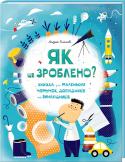 Андрій Клімов: Як це зроблено? Книга для маленьких чомучок, дослідників і винахідників Цікава, пізнавальна і весела книжка розповість школярам про той бік звичних речей, над яким більшість людей не звикла замислюватись. Скло, тканина, пластик, папір для книжок, фарби, пластилін для творчості, мило, зубна http://booksnook.com.ua