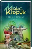 Макс Кідрук: Любов і піраньї Після гамірних містечок Мексики та мовчазних пірамід ацтеків, після загадок пустелі Наска та кам’яних охоронців острова Пасхи у новій мандрівці відомого письменника зустріне дивовижний тваринний світ Бразилії — і там http://booksnook.com.ua