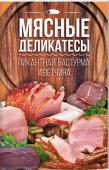 Мясные деликатесы: пикантная бастурма и ветчина. Под обложкой этой книги собраны традиционные и оригинальные рецепты блюд из мяса: бастурма из куриной грудки и карбонад фламандский, домашний хамон и солонина с корицей, копченый шпик по-венгерски и куриный рулет с http://booksnook.com.ua