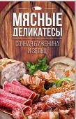 Мясные деликатесы:сочная буженина и зельц Под обложкой этой книги собраны традиционные и оригинальные рецепты блюд из мяса: буженина из говядины с черносливом и из баранины с фасолью, «мясной орех» и мясо с курагой и чесноком, зельц из свиной головы с морковью http://booksnook.com.ua