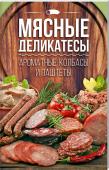 Мясные деликатесы:ароматные колбасы и паштеты. Под обложкой этой книги собраны традиционные и оригинальные рецепты блюд из мяса: сырокопченая телячья колбаса и казы из конины, луканка из свинины с говядиной и старик из свинины со шпиком, домашняя колбаса по- http://booksnook.com.ua