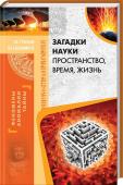 Загадки науки. Пространство, время, жизнь Тысячи загадок, на которые ученые до сих пор не могут найти ответ, сотни происшествий, невероятных фактов, мистических случаев, которым нет объяснения в современной науке… Как относиться к «паранаучным» теориям? Где http://booksnook.com.ua