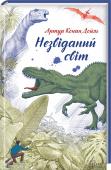 Незвіданий світ Професор Челенджер зі своїм колегою науковцем Самерлі, лордом Джоном Рокстоном і репортером Мелоуном відправляються в експедицію у Південну Америку, аби довести існування іншого світу, в який не можуть повірити науковці http://booksnook.com.ua