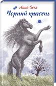 Чорний красень У цій книзі Чорний Красень - красивий і благородний кінь із білою зірочкою на лобі - розповість усе-усе про своє життя: і про безмежну любов до мами, і про своє безтурботне, щасливе дитинство, і про складнощі й http://booksnook.com.ua