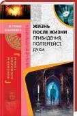 Жизнь после жизни. Привидения, полтергейст, духи В некоторых культурах загробный мир является отражением мира реального, и жизнь там развивается по законам, схожим с земными… При изучении феномена загробного мира проявляются поразительные совпадения между различными http://booksnook.com.ua