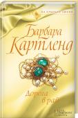 Дорога в рай Жасмин, двадцатичетырехлетняя красавица-американка, приезжает в Англию на Рождество погостить у родственников. Герцог Харли подарил ей жеребца, и она решает прокатится верхом. Но из-за разыгравшейся метели ее едва не http://booksnook.com.ua